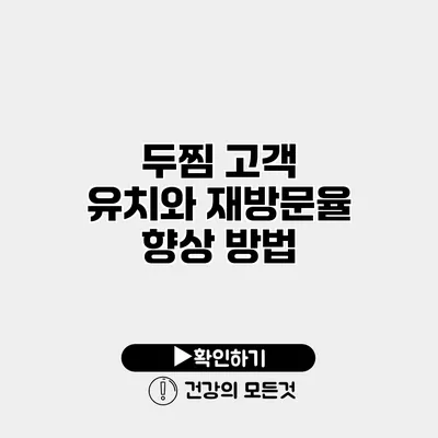 두찜 고객 유치와 재방문율 향상 방법