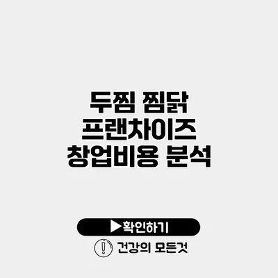 두찜 찜닭 프랜차이즈 창업비용 분석