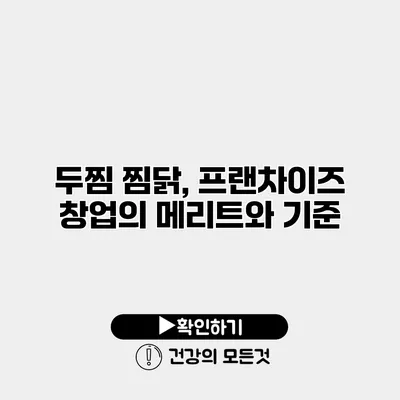 두찜 찜닭, 프랜차이즈 창업의 메리트와 기준