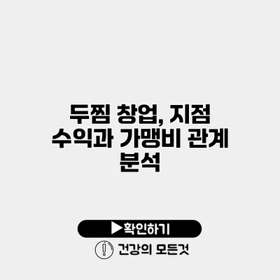 두찜 창업, 지점 수익과 가맹비 관계 분석
