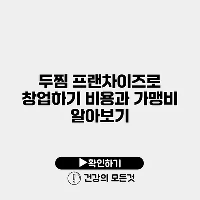두찜 프랜차이즈로 창업하기 비용과 가맹비 알아보기