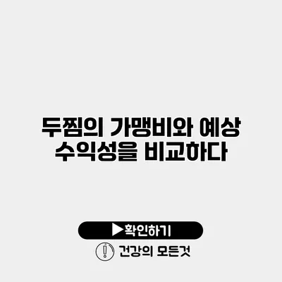 두찜의 가맹비와 예상 수익성을 비교하다