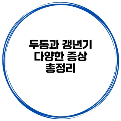 두통과 갱년기: 다양한 증상 총정리