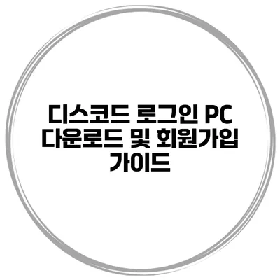 디스코드 로그인 PC 다운로드 및 회원가입 가이드