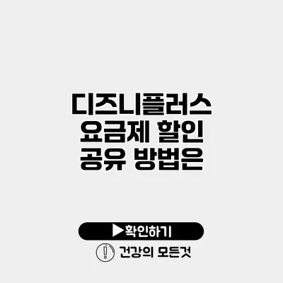 디즈니플러스 요금제 할인 공유 방법은?