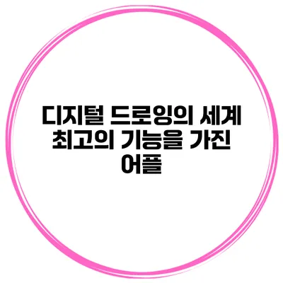 디지털 드로잉의 세계 최고의 기능을 가진 어플