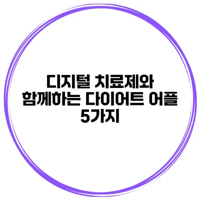 디지털 치료제와 함께하는 다이어트 어플 5가지