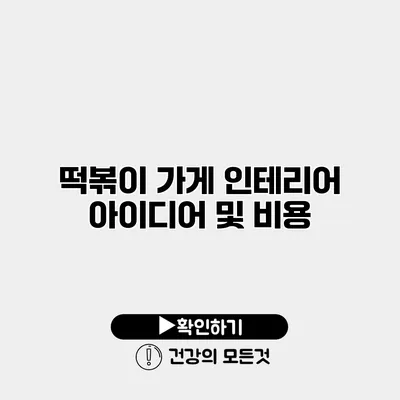 떡볶이 가게 인테리어 아이디어 및 비용