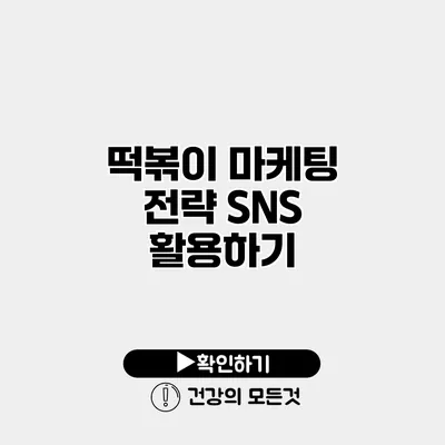 떡볶이 마케팅 전략 SNS 활용하기