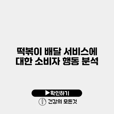 떡볶이 배달 서비스에 대한 소비자 행동 분석