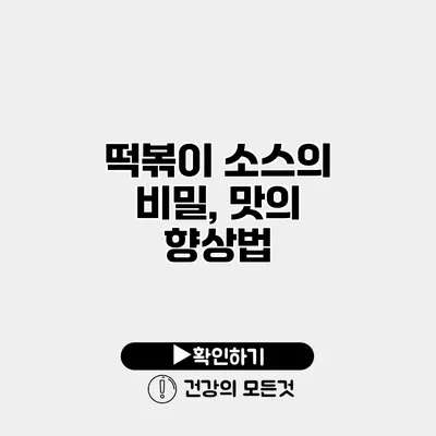 떡볶이 소스의 비밀, 맛의 향상법