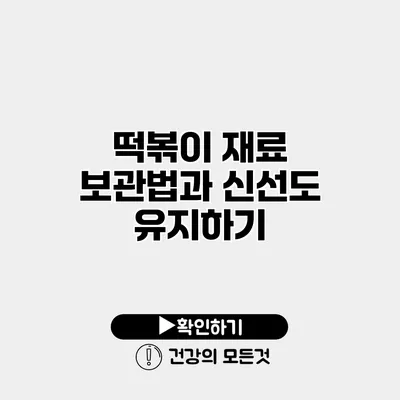 떡볶이 재료 보관법과 신선도 유지하기