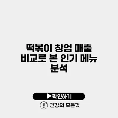 떡볶이 창업 매출 비교로 본 인기 메뉴 분석