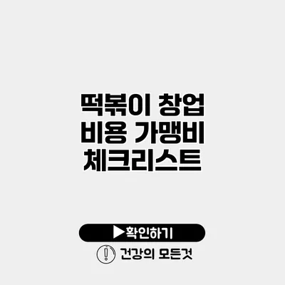 떡볶이 창업 비용 가맹비 체크리스트