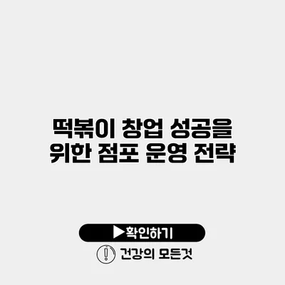 떡볶이 창업 성공을 위한 점포 운영 전략