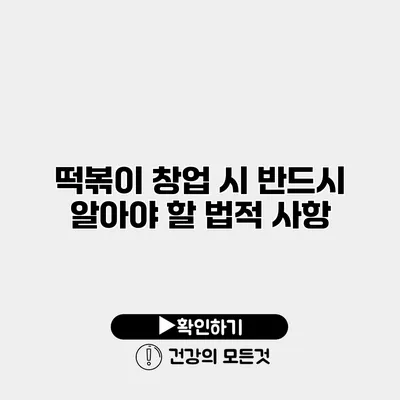떡볶이 창업 시 반드시 알아야 할 법적 사항