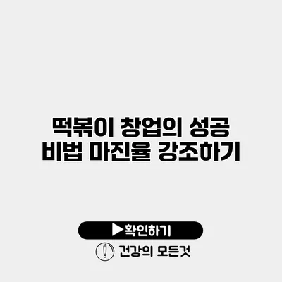 떡볶이 창업의 성공 비법 마진율 강조하기