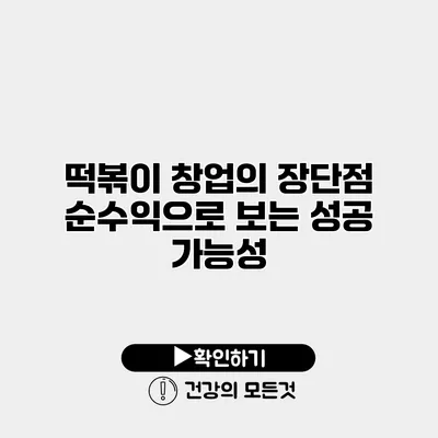 떡볶이 창업의 장단점 순수익으로 보는 성공 가능성