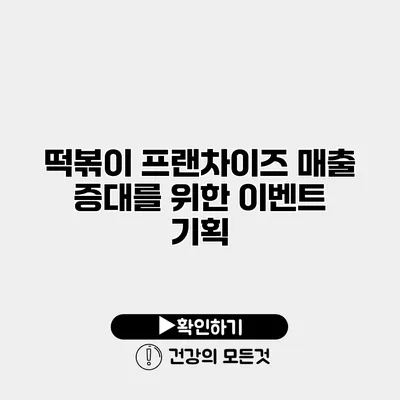떡볶이 프랜차이즈 매출 증대를 위한 이벤트 기획