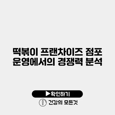 떡볶이 프랜차이즈 점포 운영에서의 경쟁력 분석