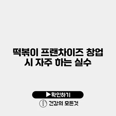 떡볶이 프랜차이즈 창업 시 자주 하는 실수