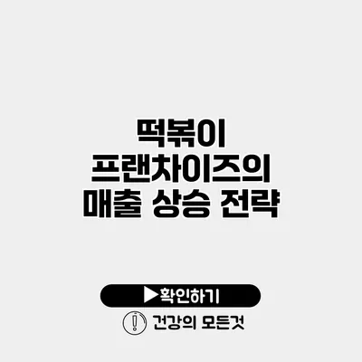 떡볶이 프랜차이즈의 매출 상승 전략