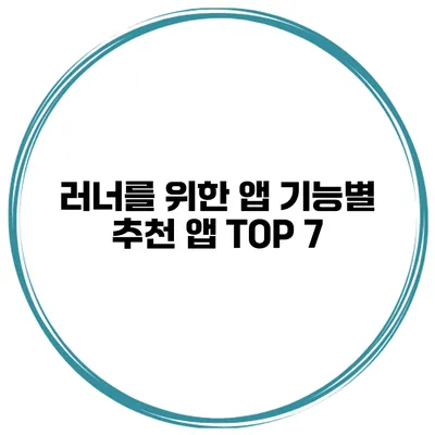 러너를 위한 앱 기능별 추천 앱 TOP 7