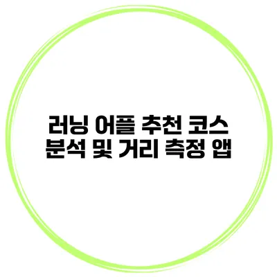 러닝 어플 추천 코스 분석 및 거리 측정 앱