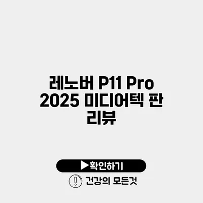 레노버 P11 Pro 2025 미디어텍 판 리뷰