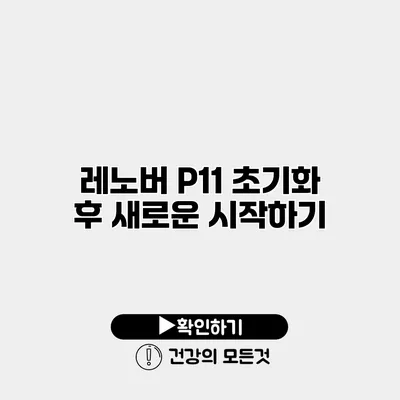 레노버 P11 초기화 후 새로운 시작하기
