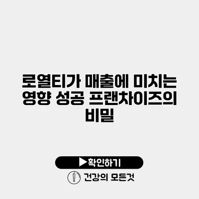 로열티가 매출에 미치는 영향 성공 프랜차이즈의 비밀
