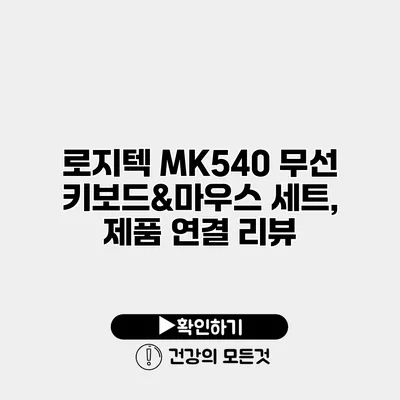 로지텍 MK540 무선 키보드&마우스 세트, 제품 연결 리뷰