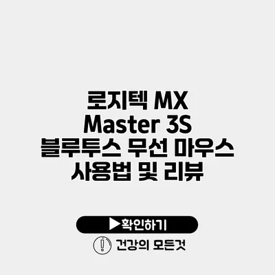 로지텍 MX Master 3S 블루투스 무선 마우스 사용법 및 리뷰