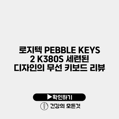 로지텍 PEBBLE KEYS 2 K380S 세련된 디자인의 무선 키보드 리뷰