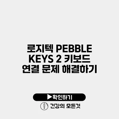 로지텍 PEBBLE KEYS 2 키보드 연결 문제 해결하기