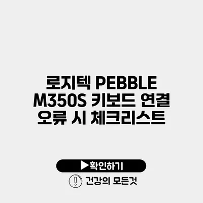 로지텍 PEBBLE M350S 키보드 연결 오류 시 체크리스트