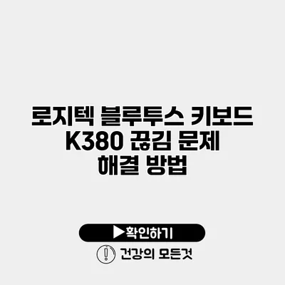 로지텍 블루투스 키보드 K380 끊김 문제 해결 방법