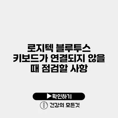 로지텍 블루투스 키보드가 연결되지 않을 때 점검할 사항