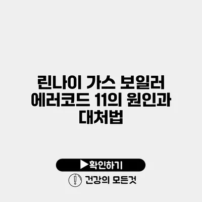 린나이 가스 보일러 에러코드 11의 원인과 대처법