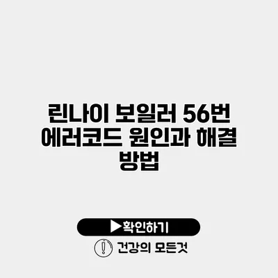 린나이 보일러 56번 에러코드 원인과 해결 방법