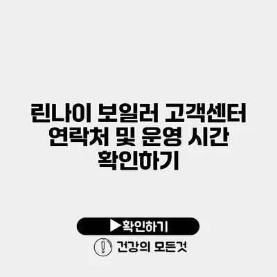 린나이 보일러 고객센터 연락처 및 운영 시간 확인하기