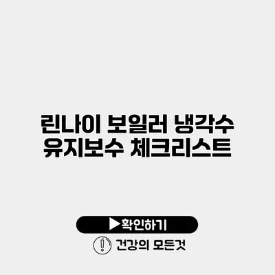 린나이 보일러 냉각수 유지보수 체크리스트