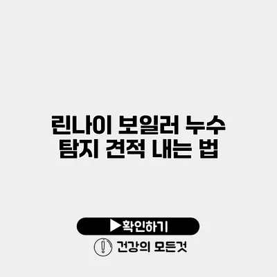 린나이 보일러 누수 탐지 견적 내는 법