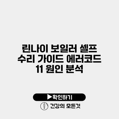 린나이 보일러 셀프 수리 가이드 에러코드 11 원인 분석