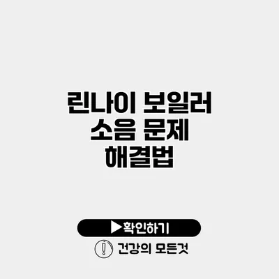 린나이 보일러 소음 문제 해결법