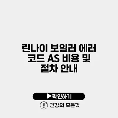 린나이 보일러 에러 코드 A/S 비용 및 절차 안내