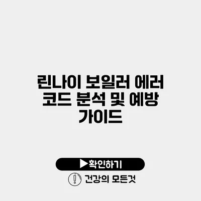 린나이 보일러 에러 코드 분석 및 예방 가이드