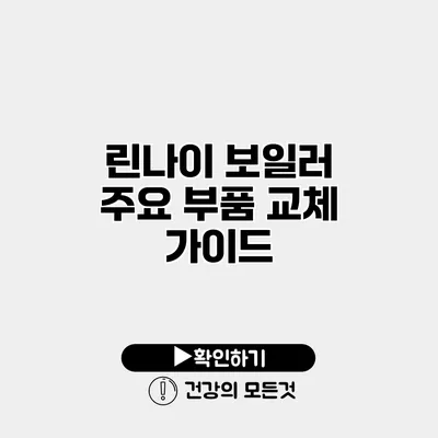 린나이 보일러 주요 부품 교체 가이드