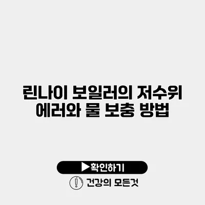 린나이 보일러의 저수위 에러와 물 보충 방법