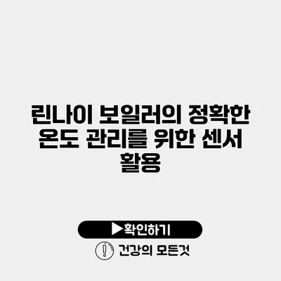 린나이 보일러의 정확한 온도 관리를 위한 센서 활용